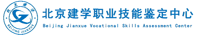 北京建学职业技能鉴定中心